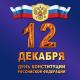 Иллюстрация к тексту новости: «Арбитражное учреждение поздравляет с Днем Конституции РФ» Арбитражное учреждение поздравляет с Днем Конституции РФ