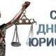 Иллюстрация к тексту новости: «Судебный аппарат Арбитражного Учреждения поздравляет с днем Юриста» Судебный аппарат Арбитражного Учреждения поздравляет с днем Юриста