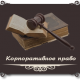Иллюстрация к тексту новости: «Изменения законодательства в сфере Корпоративного Права» Изменения законодательства в сфере Корпоративного Права
