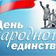 Иллюстрация к тексту новости: «Судебный аппарат Поздравляет с днем Народного Единства » Судебный аппарат Поздравляет с днем Народного Единства
