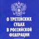 ФЗ Об арбитраже (третейском разбирательстве) в ГД РФ 3 Чтение ФЗ Об арбитраже (третейском разбирательстве) 3 чтение