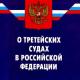 Заключение правового отдела на проект закона ЗАкон о третейских судах заключение